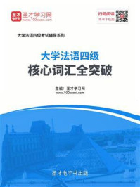《2020年大学法语四级核心词汇全突破》-圣才电子书