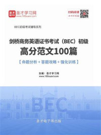 《2020年11月剑桥商务英语证书考试(BEC)初级高分范文100篇【命题分析+答题攻略+强化训练】》-圣才电子书