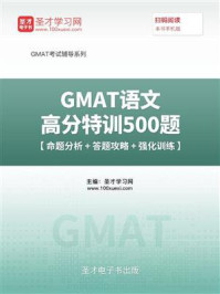 《2020年GMAT语文高分特训500题【命题分析+答题攻略+强化训练】》-圣才电子书