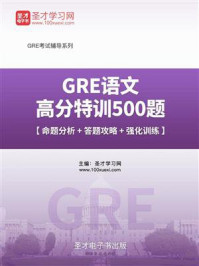 《2020年GRE语文高分特训500题【命题分析+答题攻略+强化训练】》-圣才电子书