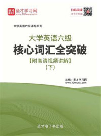 《2020年9月大学英语六级核心词汇全突破(下)》-圣才电子书