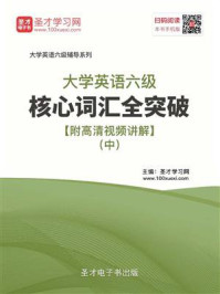 《2020年9月大学英语六级核心词汇全突破(中)》-圣才电子书