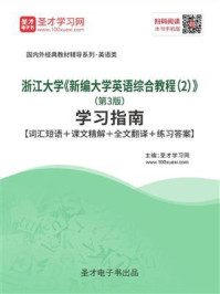 《浙江大学《新编大学英语综合教程(2)》(第3版)学习指南【词汇短语+课文精解+全文翻译+练习答案】》-圣才电子书