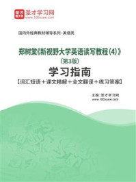 《郑树棠《新视野大学英语读写教程(4)》(第3版)学习指南【词汇短语+课文精解+全文翻译+练习答案】》-圣才电子书