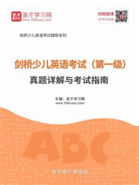《剑桥少儿英语考试(第一级)真题详解与考试指南》-圣才电子书