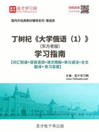 《丁树杞《大学俄语(1)》(东方老版)学习指南【词汇短语+语音语调+课文精解+单元语法+全文翻译+练习答案】》-圣才电子书