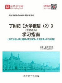 《丁树杞《大学俄语(2)》(东方老版)学习指南【词汇短语+课文精解+单元语法+全文翻译+练习答案】》-圣才电子书