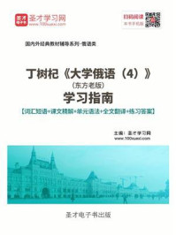 《丁树杞《大学俄语(4)》(东方老版)学习指南【词汇短语+课文精解+单元语法+全文翻译+练习答案】》-圣才电子书
