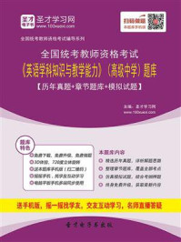 《2020年下半年全国统考教师资格考试《英语学科知识与教学能力》(高级中学)题库【历年真题+章节题库+模拟试题】》-圣才电子书