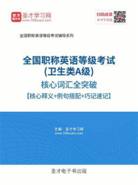 《2020年全国职称英语等级考试(卫生类A级)核心词汇全突破【核心释义+例句搭配+巧记速记】》-圣才电子书