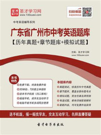 《2020年广东省广州市中考英语题库【历年真题+章节题库+模拟试题】》-圣才电子书