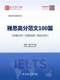 《2020年雅思高分范文100篇【命题分析+答题攻略+强化训练】》-圣才电子书