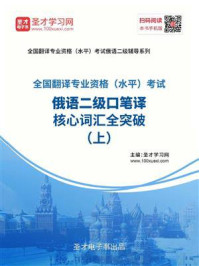 《2020年全国翻译专业资格(水平)考试俄语二级口笔译核心词汇全突破(上)》-圣才电子书