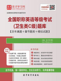 《2020年全国职称英语等级考试(卫生类C级)题库【历年真题+章节题库+模拟试题】》-圣才电子书