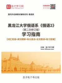《黑龙江大学俄语系《俄语2》(第二次修订版)学习指南【词汇短语+课文精解+单元语法+全文翻译+练习答案】》-圣才电子书