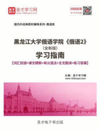《黑龙江大学俄语学院《俄语2》(全新版)学习指南【词汇短语+课文精解+单元语法+全文翻译+练习答案】》-圣才电子书