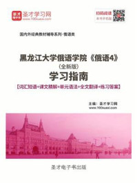 《黑龙江大学俄语学院《俄语4》(全新版)学习指南【词汇短语+课文精解+全文翻译+练习答案】》-圣才电子书