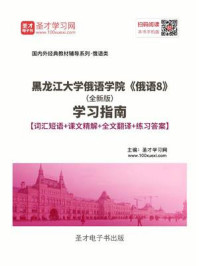 《黑龙江大学俄语学院《俄语8》(全新版)学习指南【词汇短语+课文精解+全文翻译+练习答案】》-圣才电子书