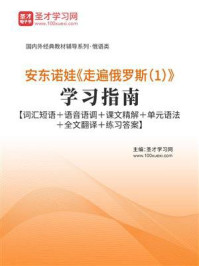 《安东诺娃《走遍俄罗斯(1)》学习指南【词汇短语+语音语调+课文精解+单元语法+全文翻译+练习答案】》-圣才电子书