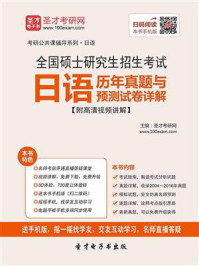 《2021年全国硕士研究生招生考试日语历年真题与预测试卷详解》-圣才电子书