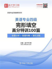 《2020年英语专业四级完形填空高分特训100篇【命题分析+答题攻略+强化训练】》-圣才电子书