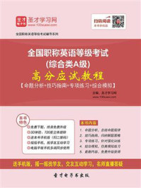 《2020年全国职称英语等级考试(综合类A级)高分应试教程【命题分析+技巧指南+专项练习+综合模拟】》-圣才电子书
