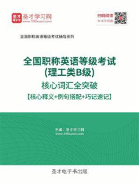 《2020年全国职称英语等级考试(理工类B级)核心词汇全突破【核心释义+例句搭配+巧记速记】》-圣才电子书