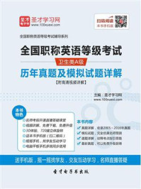 《2020年全国职称英语等级考试(卫生类A级)历年真题及模拟试题详解》-圣才电子书