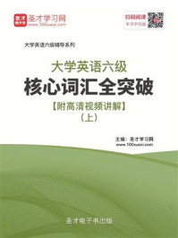 《2020年9月大学英语六级核心词汇全突破(上)》-圣才电子书