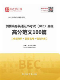 《2020年11月剑桥商务英语证书考试(BEC)高级高分范文100篇【命题分析+答题攻略+强化训练】》-圣才电子书