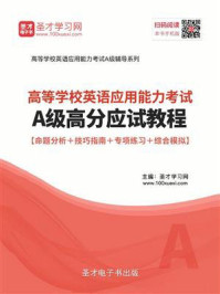 《2020年12月高等学校英语应用能力考试A级高分应试教程【命题分析+技巧指南+专项练习+综合模拟】》-圣才电子书