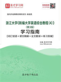 《浙江大学《新编大学英语综合教程(4)》(第3版)学习指南【词汇短语+课文精解+全文翻译+练习答案】》-圣才电子书