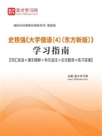 《史铁强《大学俄语(4)(东方新版)》学习指南》-圣才电子书