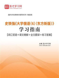 《史铁强《大学俄语(6)(东方新版)》学习指南》-圣才电子书