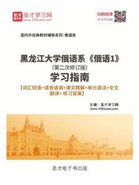 《黑龙江大学俄语系《俄语1》(第二次修订版)学习指南》-圣才电子书