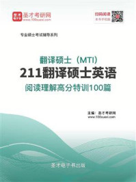 《2021年翻译硕士(MTI)《211翻译硕士英语》阅读理解高分特训100篇》-圣才电子书