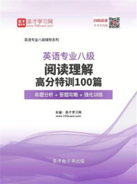 《2020年英语专业八级阅读理解高分特训100篇【命题分析+答题攻略+强化训练】》-圣才电子书