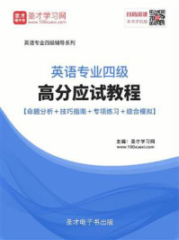 《2020年英语专业四级高分应试教程【命题分析+技巧指南+专项练习+综合模拟】》-圣才电子书