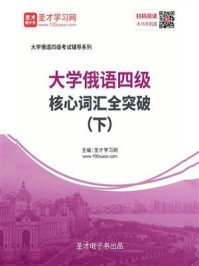 《2020年大学俄语四级核心词汇全突破(下)》-圣才电子书