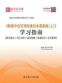 《《新版中日交流标准日本语高级(上)》学习指南【课文重点+词汇剖析+语法精解+拓展知识+全文翻译】》-圣才电子书