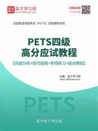 《2020年9月PETS四级高分应试教程【命题分析+技巧指南+专项练习+综合模拟】》-圣才电子书
