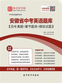 《2020年安徽省中考英语题库【历年真题+章节题库+模拟试题】》-圣才电子书