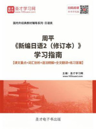 《周平《新编日语2(修订本)》学习指南》-圣才电子书