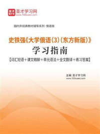 《史铁强《大学俄语(3)(东方新版)》学习指南》-圣才电子书