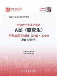 《全国大学生英语竞赛A类(研究生)历年真题及详解(2007~2014)》-圣才电子书