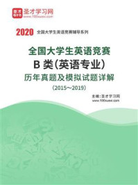 《全国大学生英语竞赛B类(英语专业)历年真题及模拟试题详解(2015~2019)》-圣才电子书