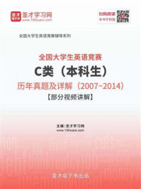 《全国大学生英语竞赛C类(本科生)历年真题及详解(2007~2014)》-圣才电子书
