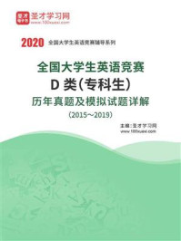 《全国大学生英语竞赛D类(专科生)历年真题及模拟试题详解(2015~2019)》-圣才电子书