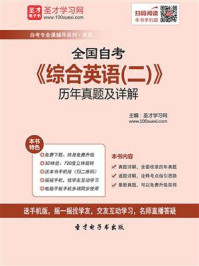 《全国自考《综合英语（二）》历年真题及详解》-圣才电子书