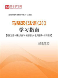 《马晓宏《法语(3)》学习指南》-圣才电子书